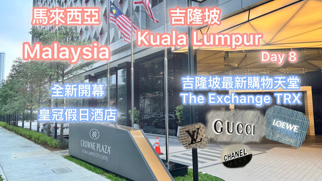 🇲🇾新開幕吉隆坡市中心皇冠假日酒店 Malaysia Kuala Lumpur - 馬來西亞趴趴走 第八天  KL Day 8 4K