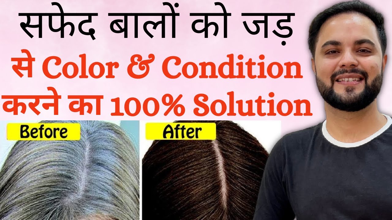 सफेद बालों को जड़ से Condition & Color करो || 100% Natural Hair Dye