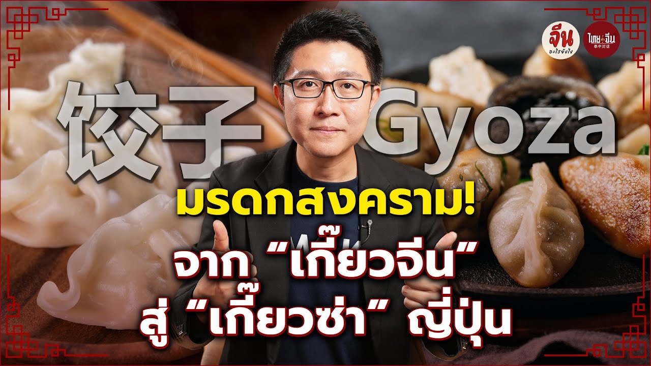 จีนอะไรยังไง EP67 l มรดกสงคราม! จาก 