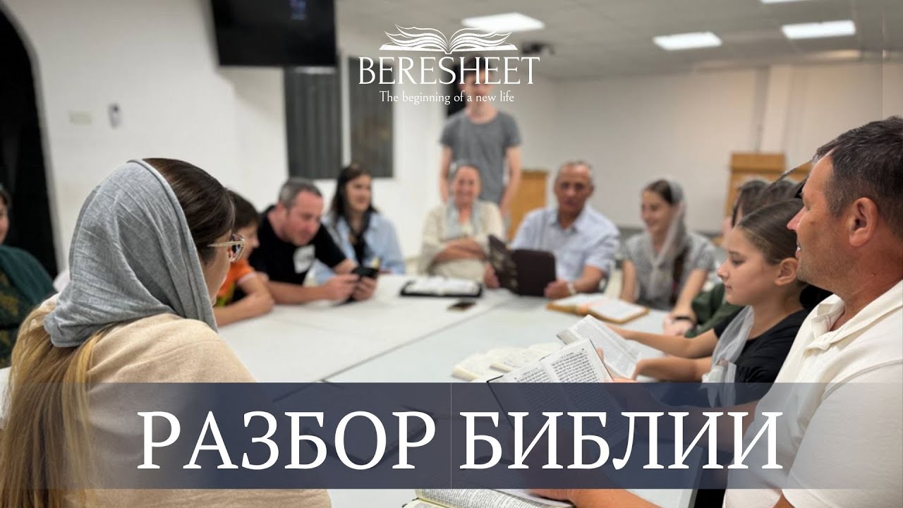 Разбор Библии 03.12