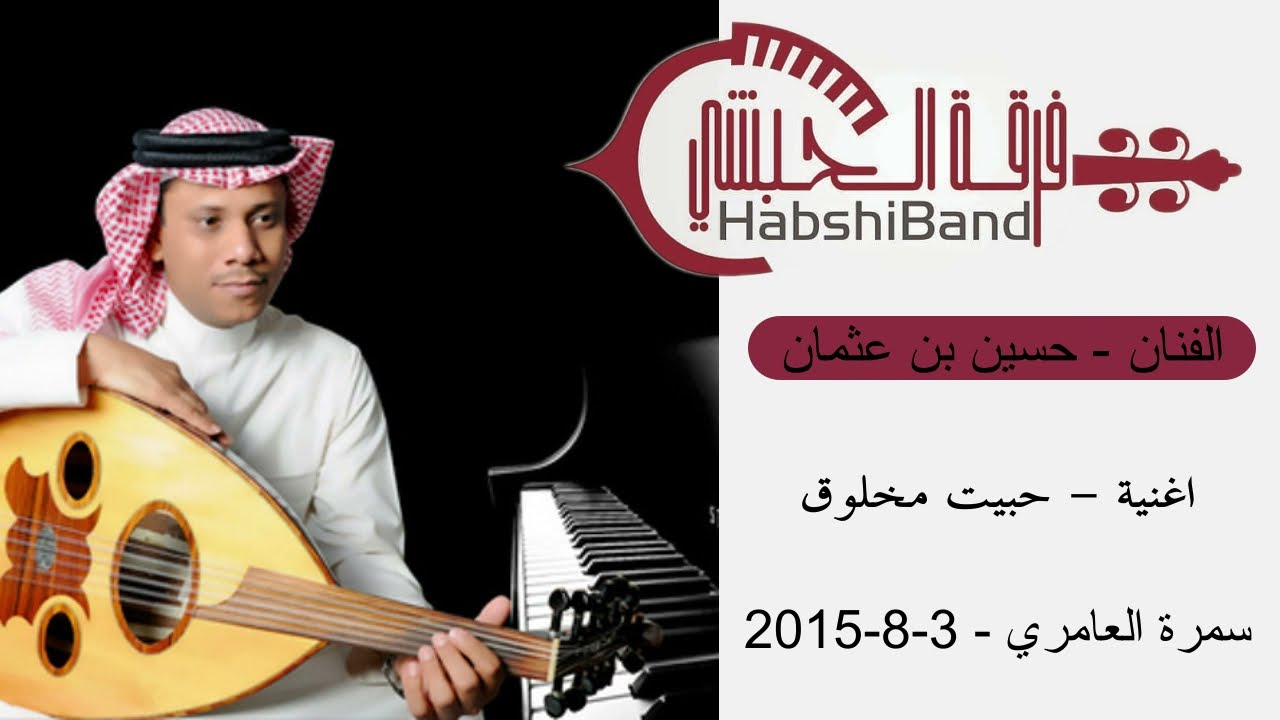 حبيت مخلوق - حسين بن عثمان - Habshi Band | فرقة الحبشي