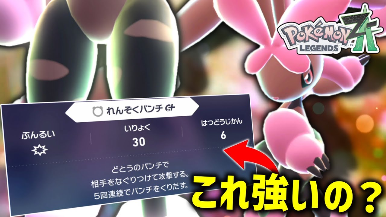 【ポケモンZA】DLCで追加されたれんぞくパンチって強いの？「メガミミロップ」で使って試してみよう！【ゆっくり実況】