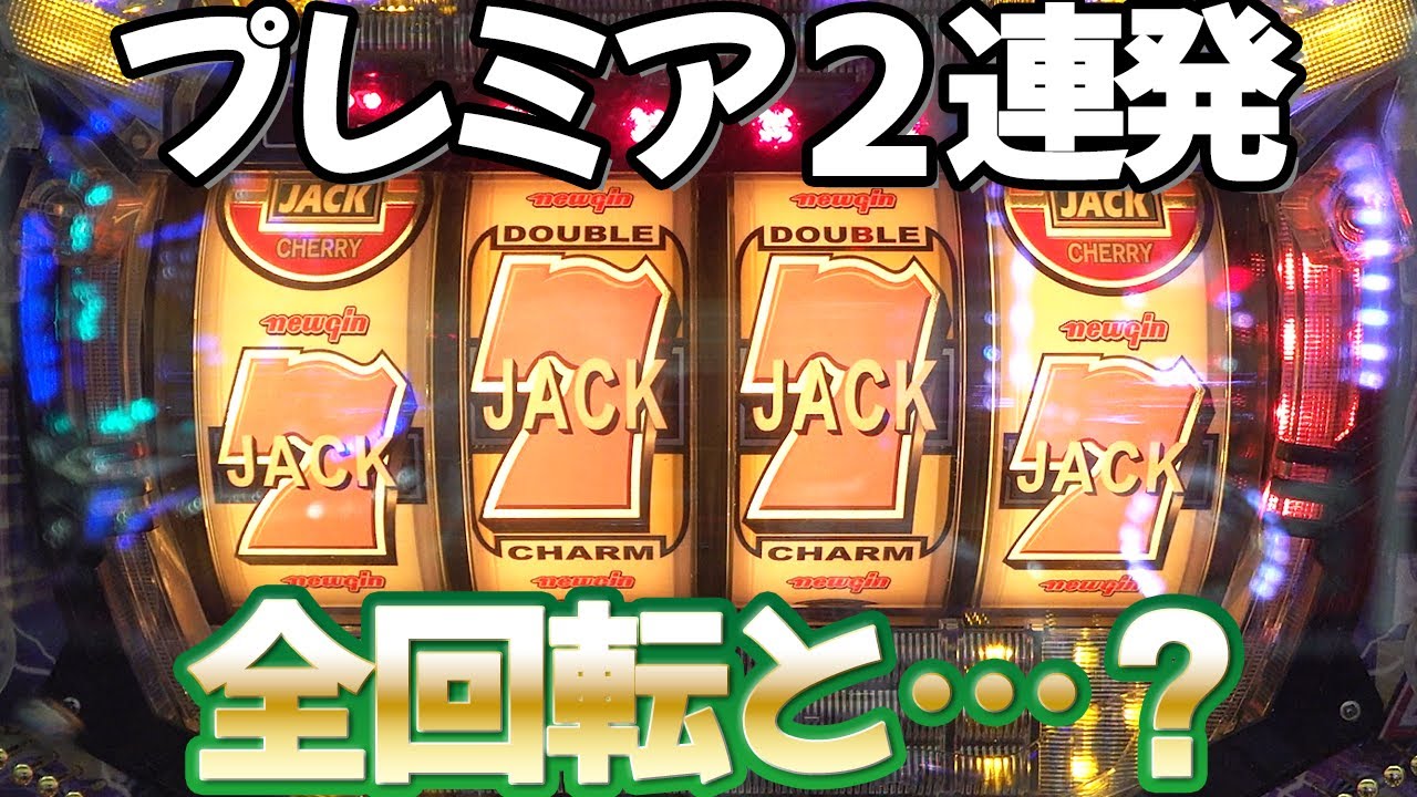 【Aネオエキサイトジャック】1/3000の全回転目指して打ったらプレミア２連発！ レトロパチンコ名機回顧録#149 [現金機][時短機]《レトロ柏崎》