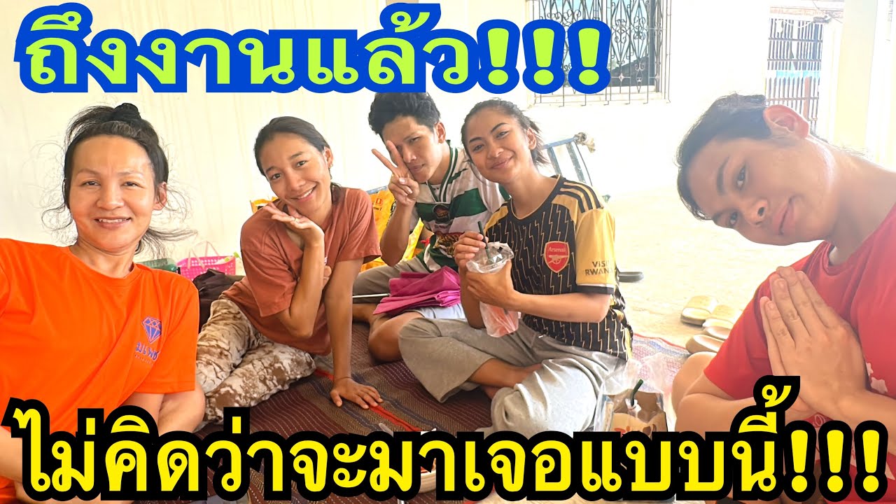 มาฮอดจอดถึงงานแล้ว!!! ไม่คิดว่าจะมาเจอแบบนี้ #น้องใบเตย  #สาวน้อยเพชรบ้านแพง