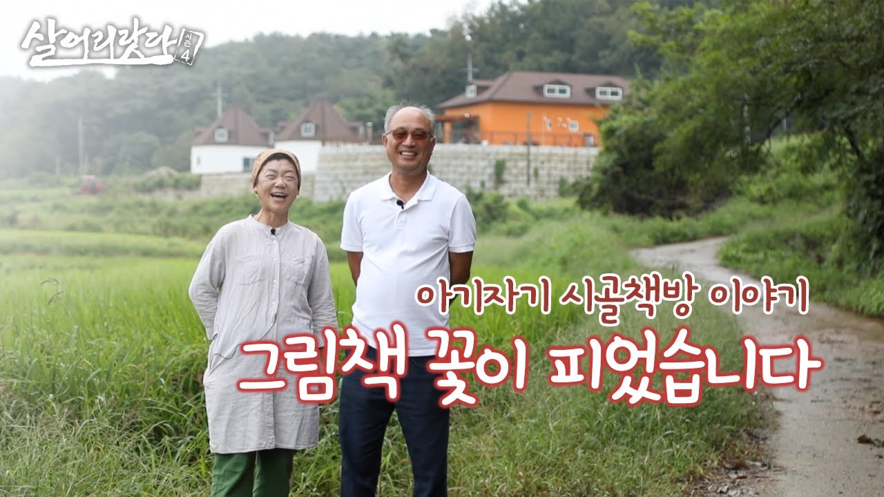 (충남 당진) 시골책방에서 맘껏 놀다가세요!! ktv, korea tv, bookstore, library, book cafe, rural library (시즌4)
