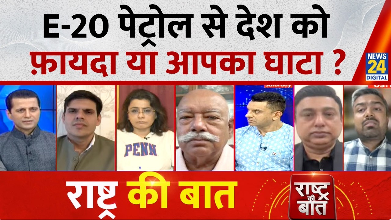 Rashtra Ki Baat: E-20 पेट्रोल से देश को फ़ायदा या आपका घाटा ? Manak Gupta | E20 petrol Row | LIVE
