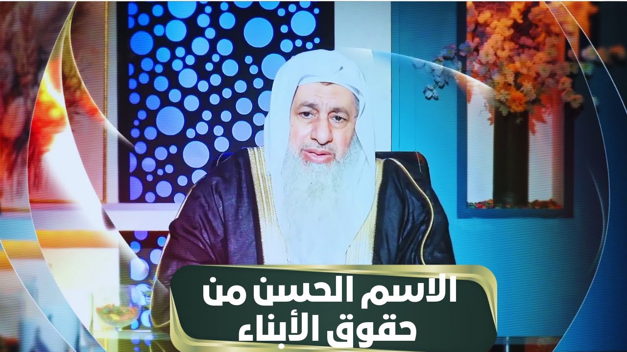 الاسم الحسن   من حقوق الأبناء | مجالس الحقوق | الشيخ مصطفى العدوي |ح12