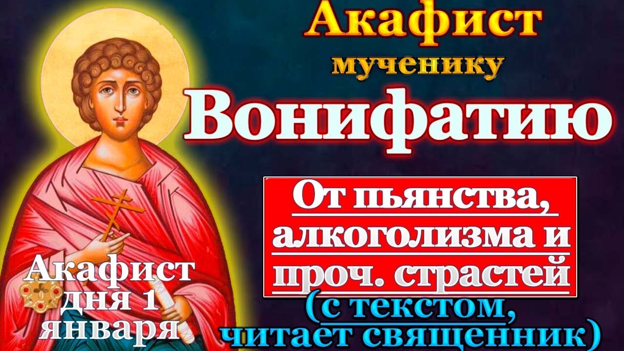 Акафист святому мученику Вонифатию, молитва от пьянства, алкоголизма, страстей
