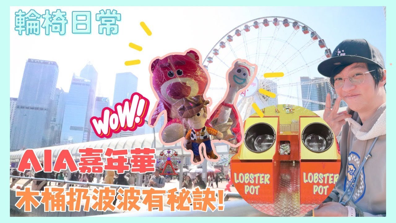 [ 日常VLOG ] AIA嘉年華🎡木桶扔波波有秘訣! 🎾扔到最愛嘅勞蘇叉仔😍