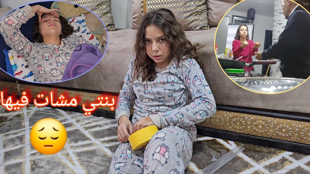بنتي مشات فيها😲ربي حفظها😓كلشي مغيب فالدار🤔ماعرفتش شنو واقع🤨