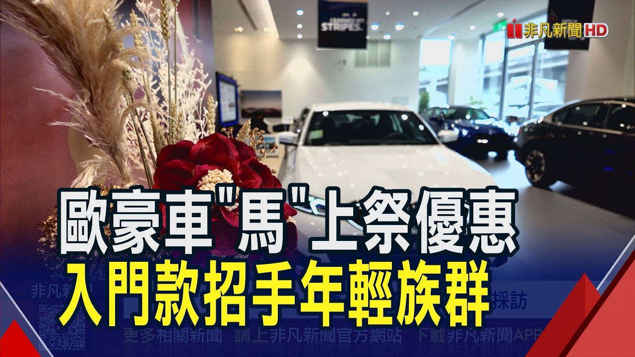 設計感.科技使用.親民價格 歐豪車入門款祭3大優勢瞄準年輕車主! 車廠過年衝買氣 邀賞車試駕抽獎試手氣｜非凡財經新聞｜20260211
