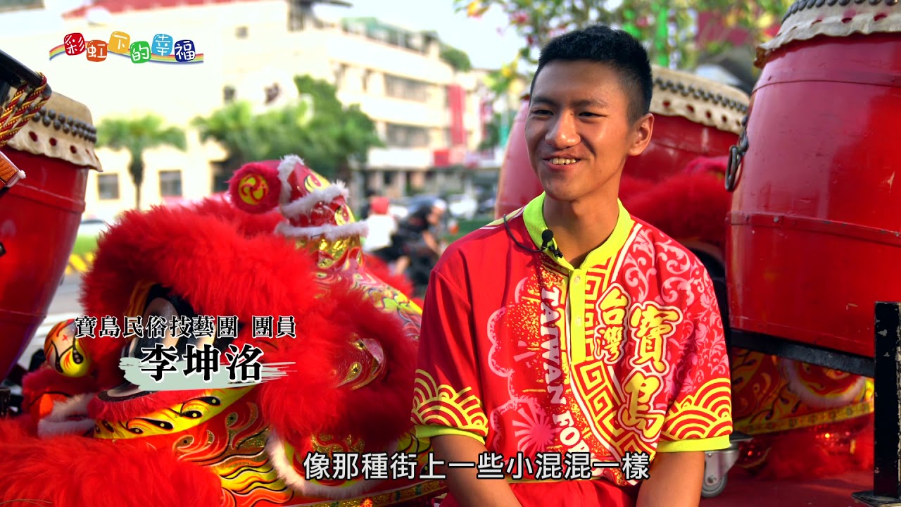 《彩虹下的幸福》｜團長堅持20年獨愛龍獅文化｜ 醒獅精神指引迷惘少年走向正軌 ｜當龍獅運動變成一項體育競技