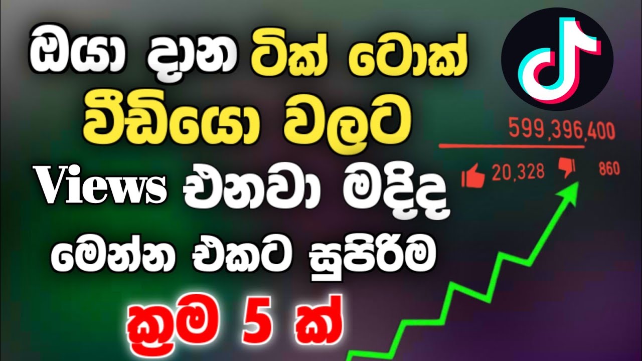 tik tok video viral trick sinhala | tik tok video viral setting | tik tok video Views up 