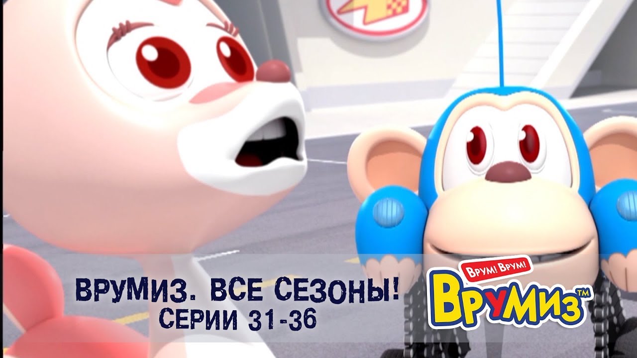 Врумиз – Все сезоны! Серии 31-36 -  Мультфильмы про машинки - Сборник