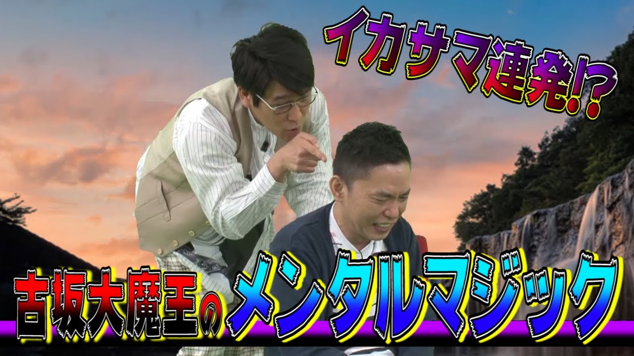 【太田上田＃１９２】古坂大魔王さんに手品を見せてもらいました