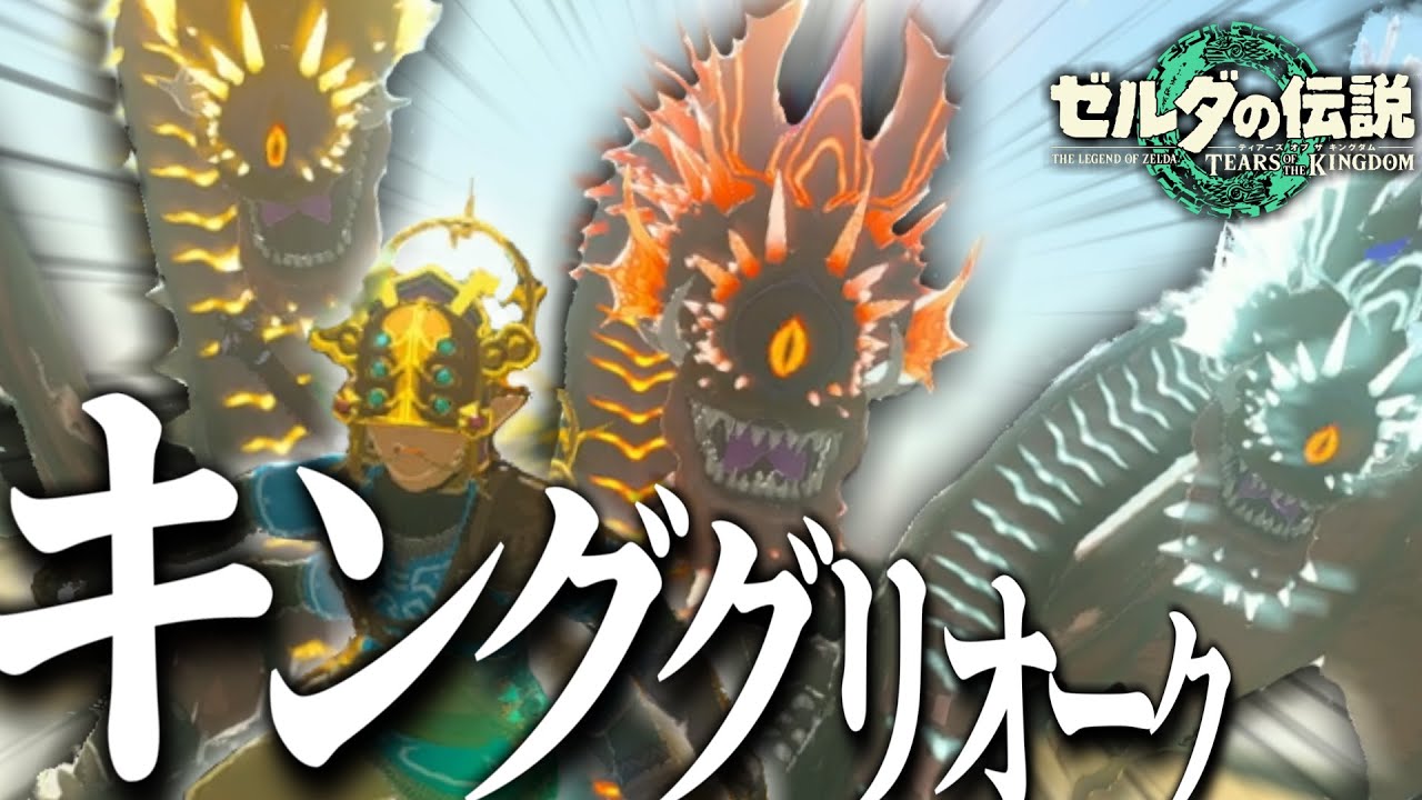 キンググリオークとかいう最強の魔物がいるらしいｗｗｗ【ティアキン】【ゼルダの伝説ティアーズオブザキングダム】【ゆっくり実況？】part26