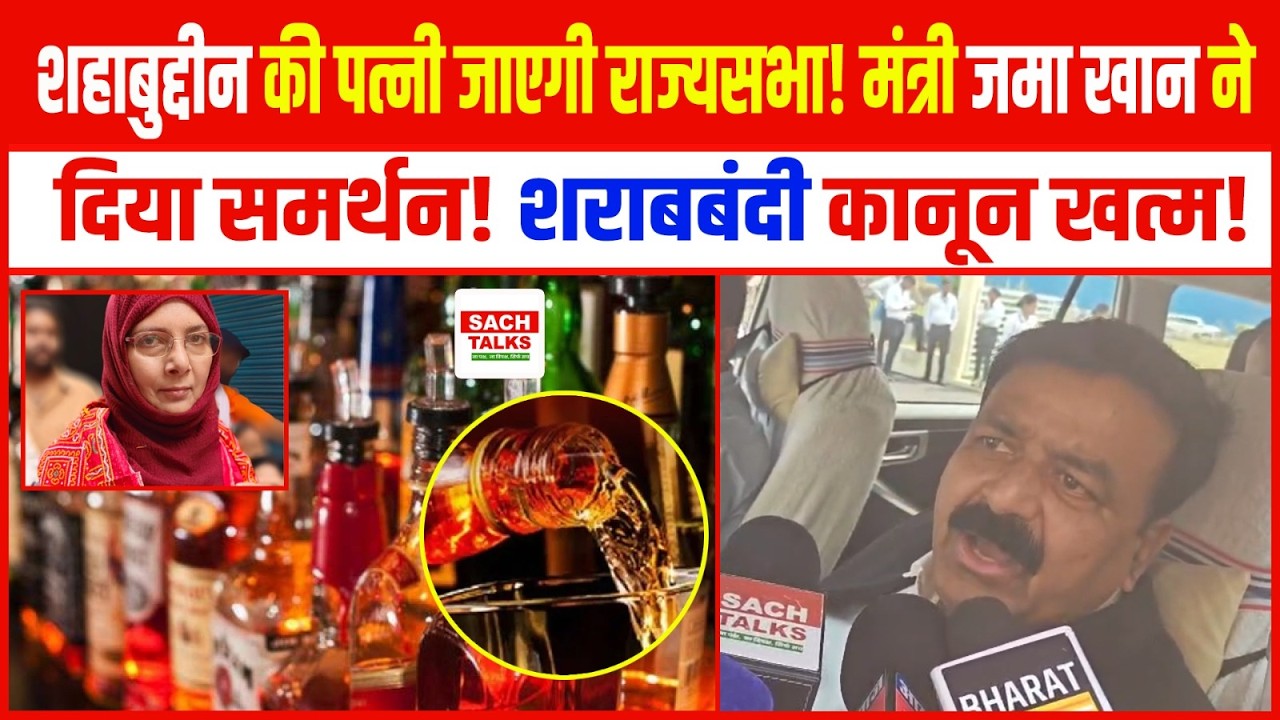 shahabuddin की पत्नी Hina Shahab जाएगी राज्यसभा ! मंत्री Jama Khan ने दिया समर्थन !