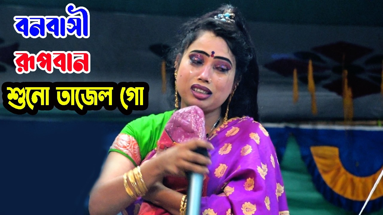 রুপবান যাত্রা | সাগর কুলের নাইয়া | বেহুলা শারমিন | গ্রাম বাংলার ঐতিহাসিক জারি গান
