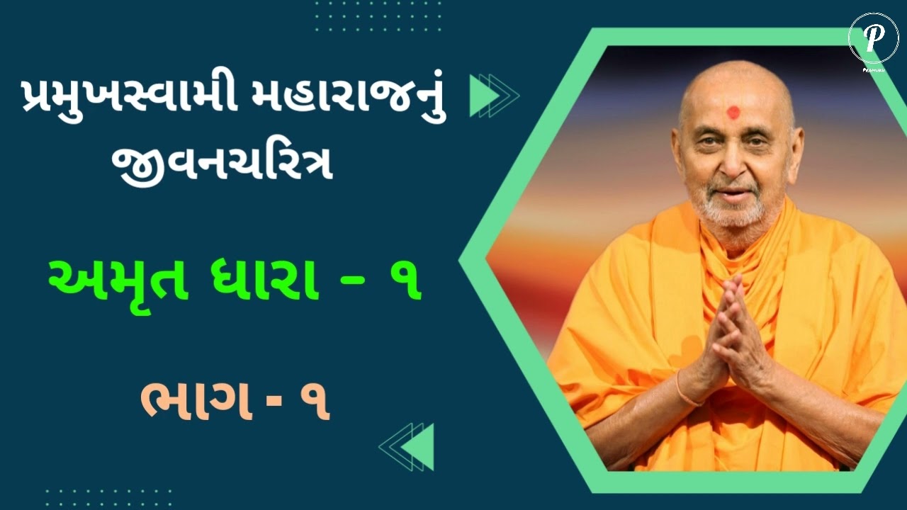 Amrut Dhara - 1, Part - 1 || Pramukh swami Maharaj Jivancharitra || BAPS