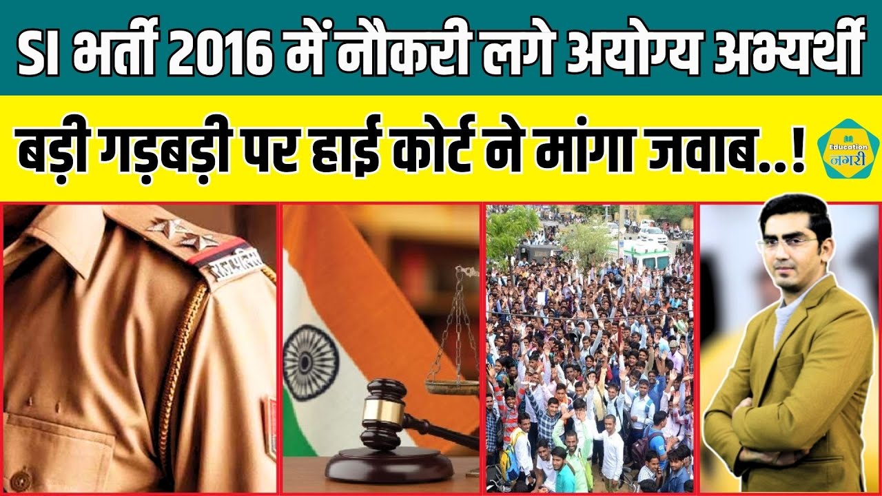 SI Bharti 2016 में नौकरी लगे अयोग्य अभ्यर्थी, High Court ने ADGP को किया तलब..!