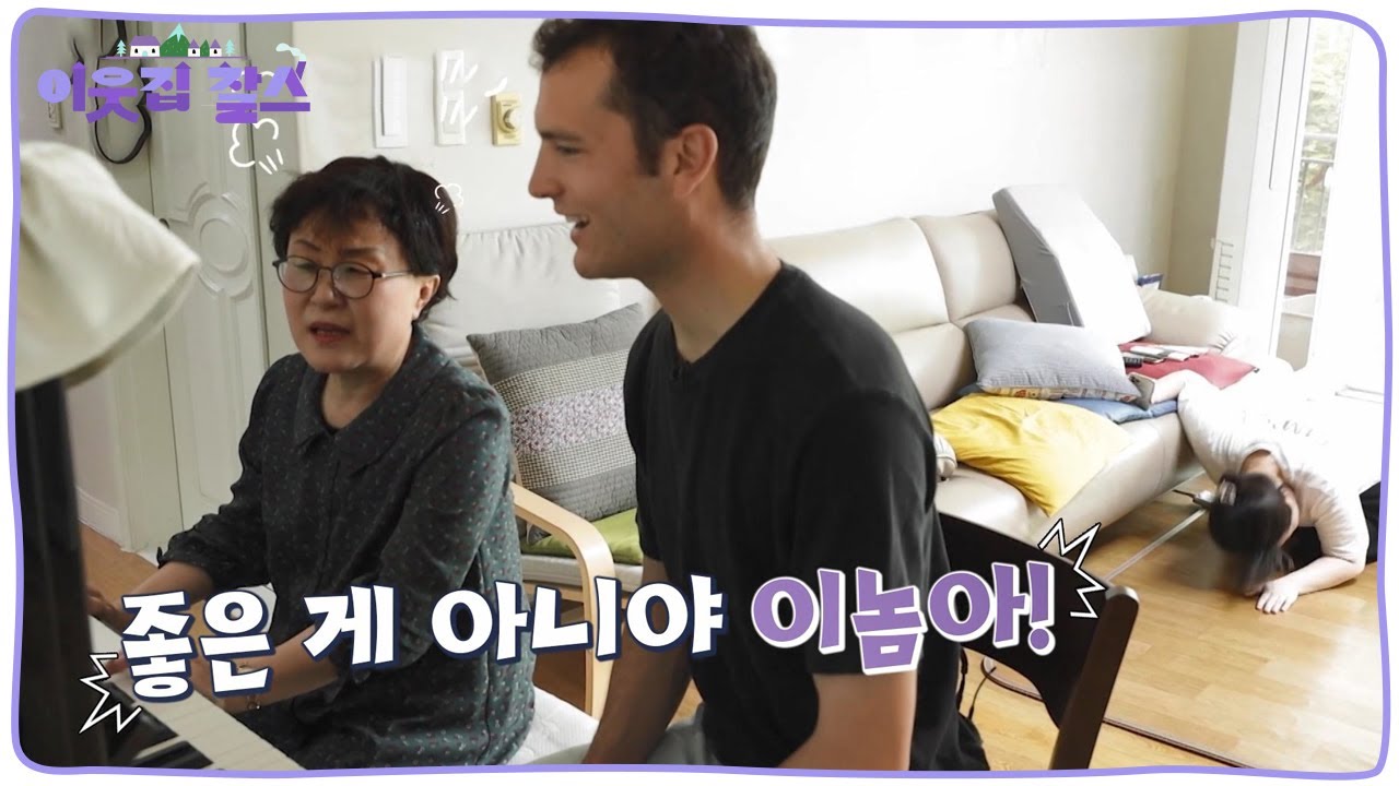 리오넬의 노래 실력은 장모님도 화나게 한다??  과연, 프랑스 사위와 한국 장인, 장모의 이 거리감을 좁힐 수 있을까? [이웃집 찰스] KBS 230718 방송