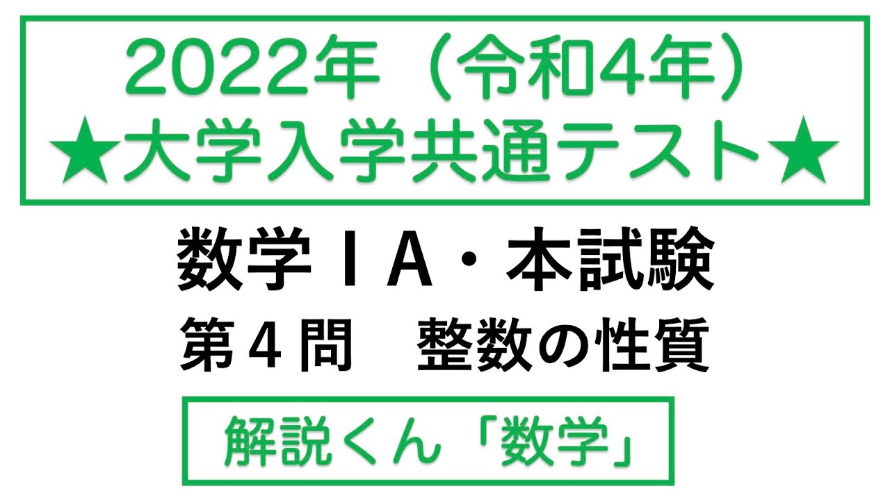 【動画で解説】2022 大学入学共通テスト・数学ⅠA・本試験・第４問　整数の性質（d013 大学入試）