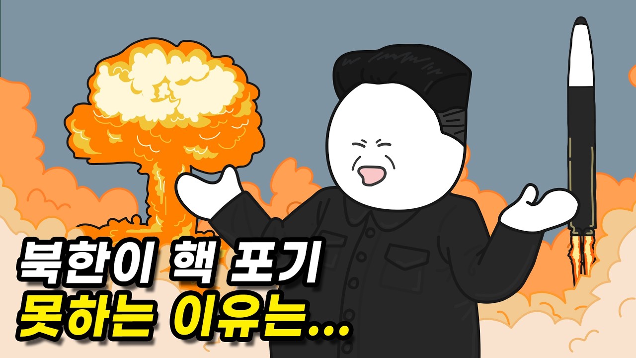 북한은 왜 핵을 포기하지 않을까?