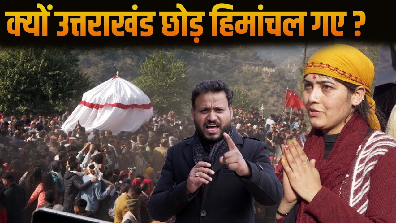 Uttarakhand की सीमा पार! Chalda Maharaj पहुँचे Himachal | ऐतिहासिक Yatra | Jaunsar Bawar 2025