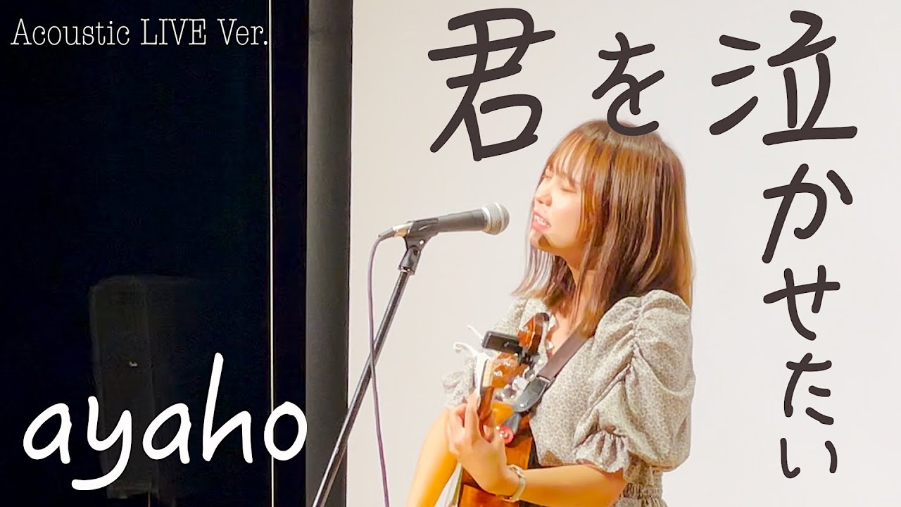 ayaho／君を泣かせたい
