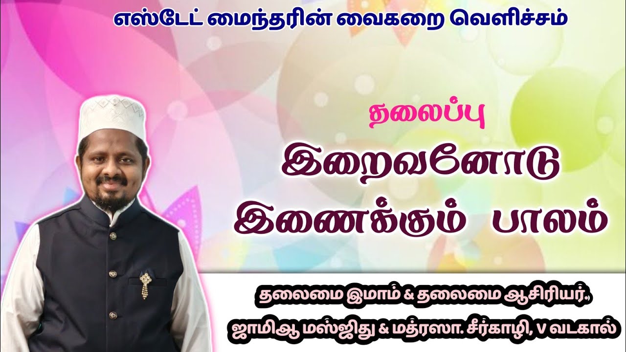 இறைவனோடு இணைக்கும் பாலம் 