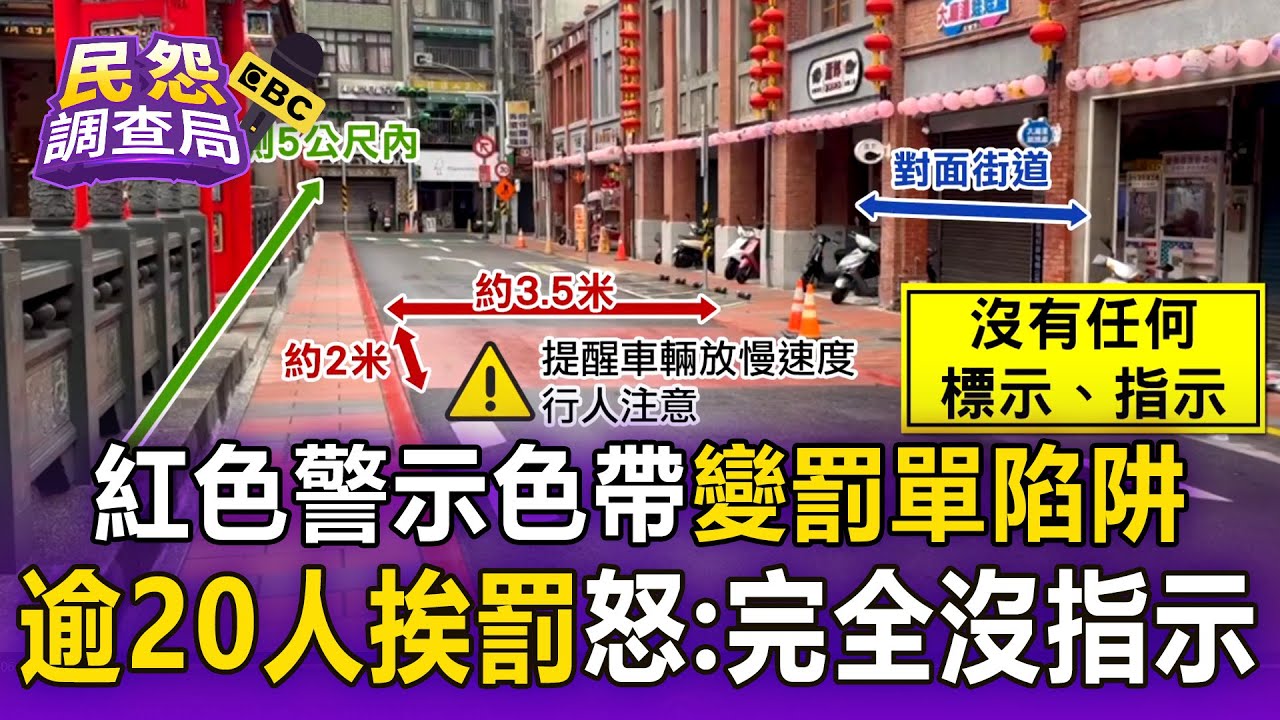 罰單陷阱逾20人挨罰！ 紅色警示色帶遭誤認「行人穿越道」民眾怒轟：完全沒有指示【民怨調查局】
