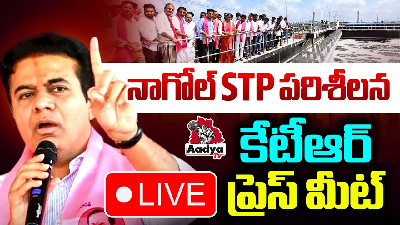 🔴LIVE: నాగోల్ STP పరిశీలన.. KTR Press Meet After Inspecting STP | Musi Purification | Aadya TV