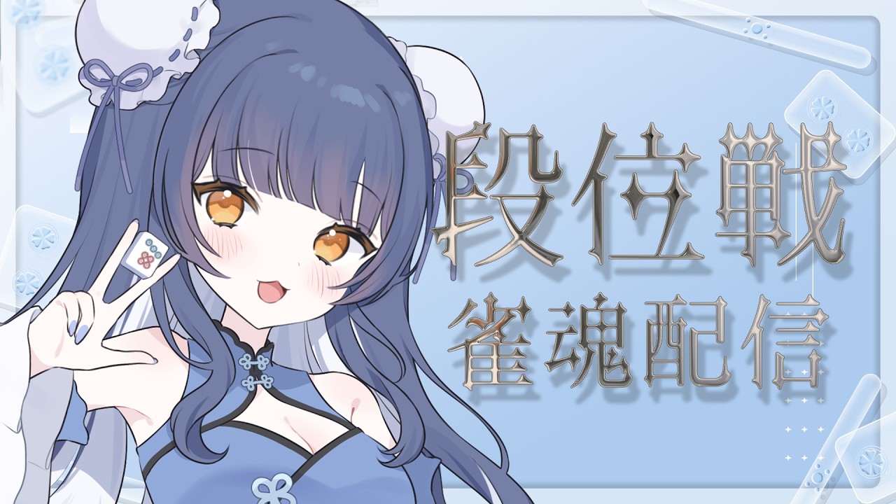 まったりチル段位戦【雀魂】聖2 3617pt~【 VTuber 夏八木玲衣 】［PR］［menu］