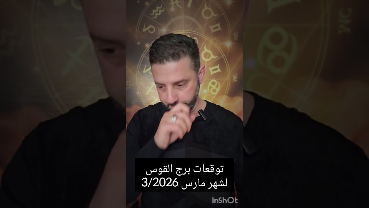 توقعات برج القوس لشهر 3/مارس/2026.تطورات في الشؤون العائلية والعقارية.انتبه لصحتك واحذر العصبية جداً