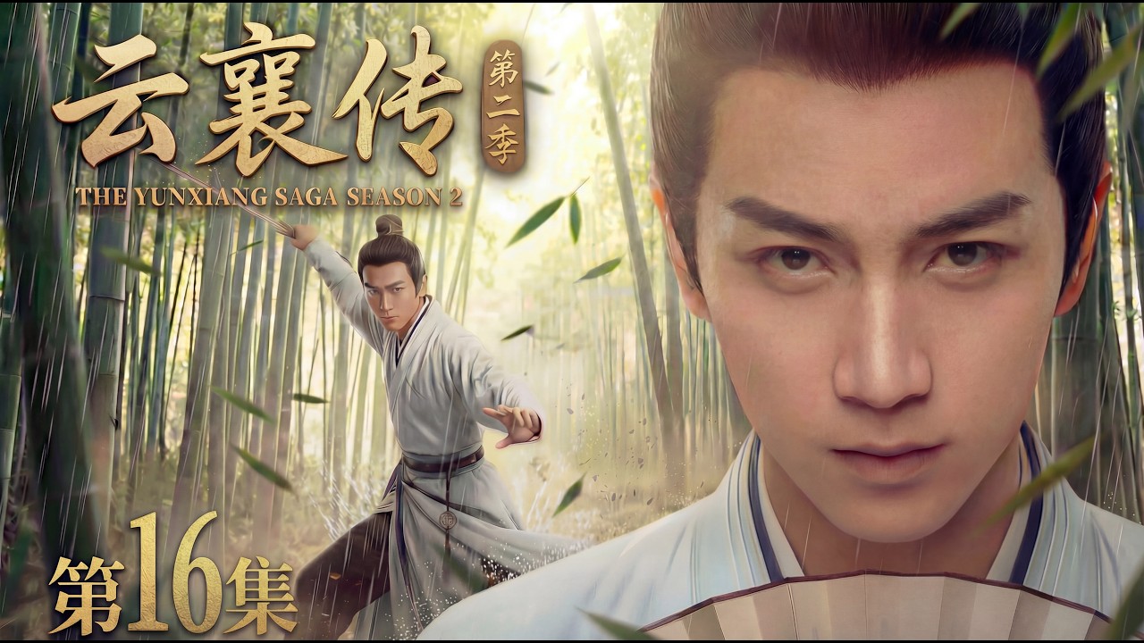 【2026最新古装悬疑电视剧 云襄传第二季16】陈晓本是隐士侠客，却被迫卷入江湖纷争⚡️一桩谜案竟暗藏惊天阴谋🔪他抽丝剥茧，破案求生！#cdrama #movie #电视剧 #电影 #悬疑 #古装