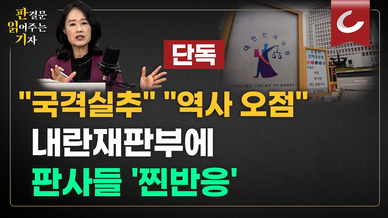 [판읽기] 내란전담재판부에 판사들 '부글부글'?…집단행동 나서나
