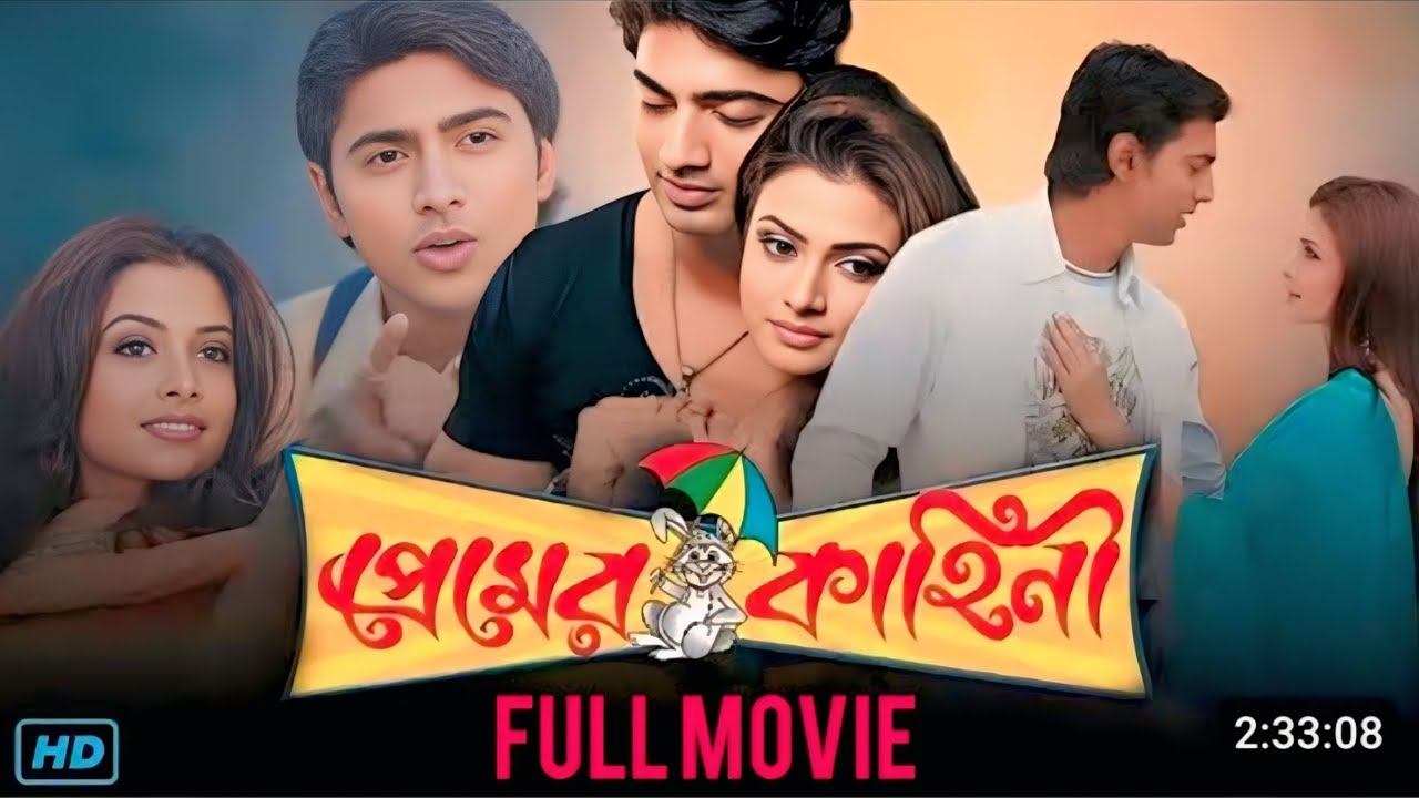 Premer Kahini( প্রেমের কাহিনী )Bengali full movie | Dev, koel Mallick, Ranjit Mallick | full hd #4k 