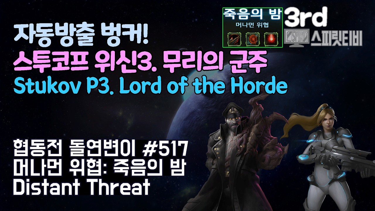 [스타크래프트2] 협동전 돌연변이 # 517 머나먼 위협: 죽음의 밤｜스투코프+노바(Stukov+Nova)｜아주어려움 clear｜Co-op Mutation