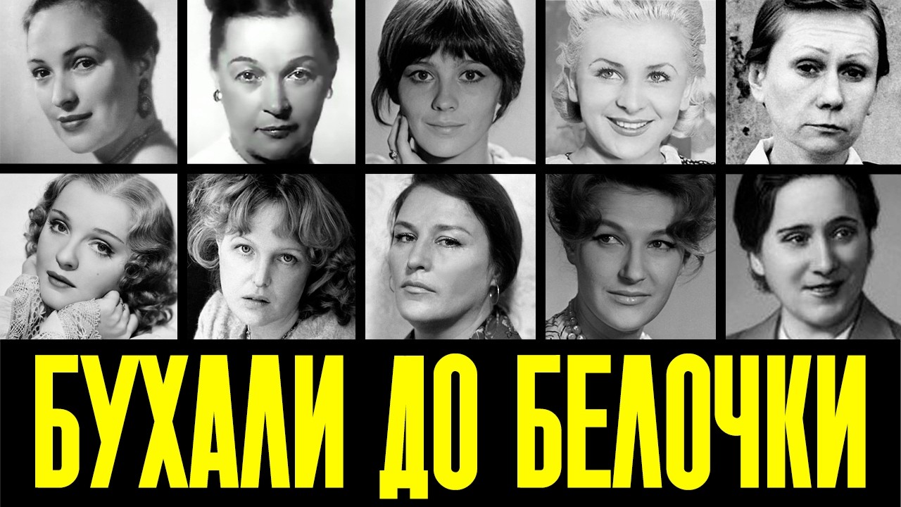 ВОДКА НА ЗАВТРАК: 10 АКТРИС СССР, КОТОРЫЕ НЕ МОГЛИ ЖИТЬ БЕЗ АЛКОГОЛЯ