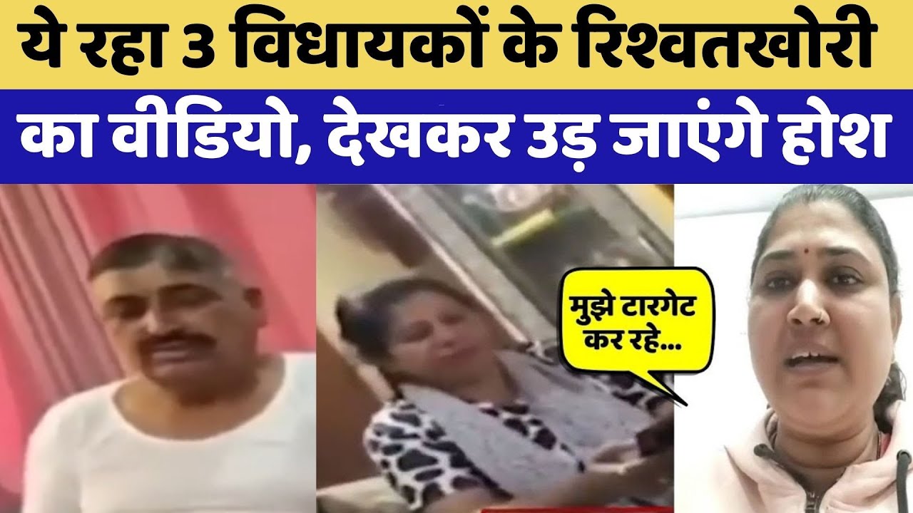 MLA Viral Video: Corruption वाले विधायक जी | Sting Video Viral | CM Bhajan Lal  | Rajasthan