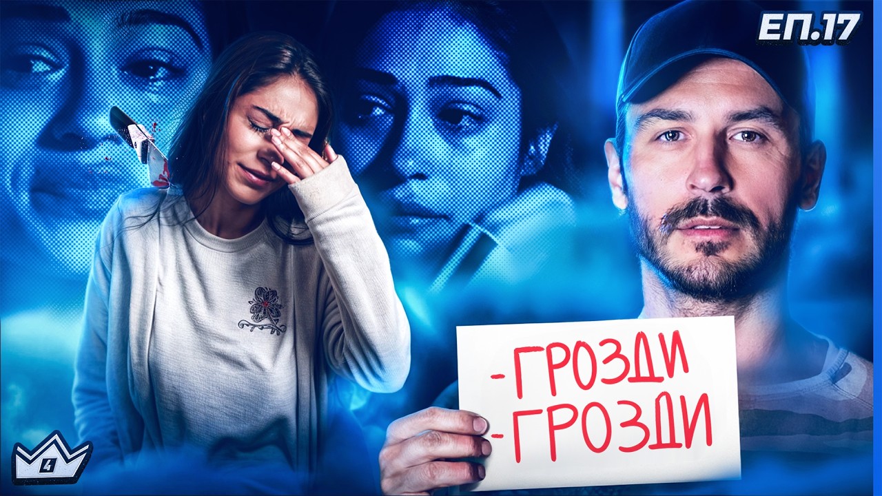Предадена? - 