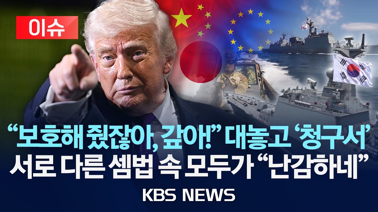 [이슈] 호르무즈 파병 또 꺼낸 트럼프 