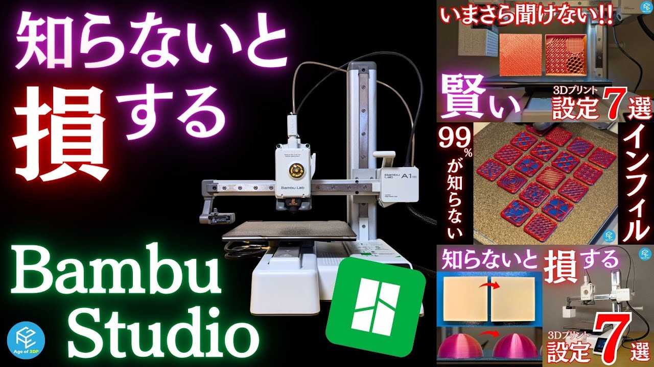 初心者必見！絶対に知っておきたいBambu Studioの超使えるテクニック総まとめ！Bambu Lab A1 miniを使って実践解説！【総集編】