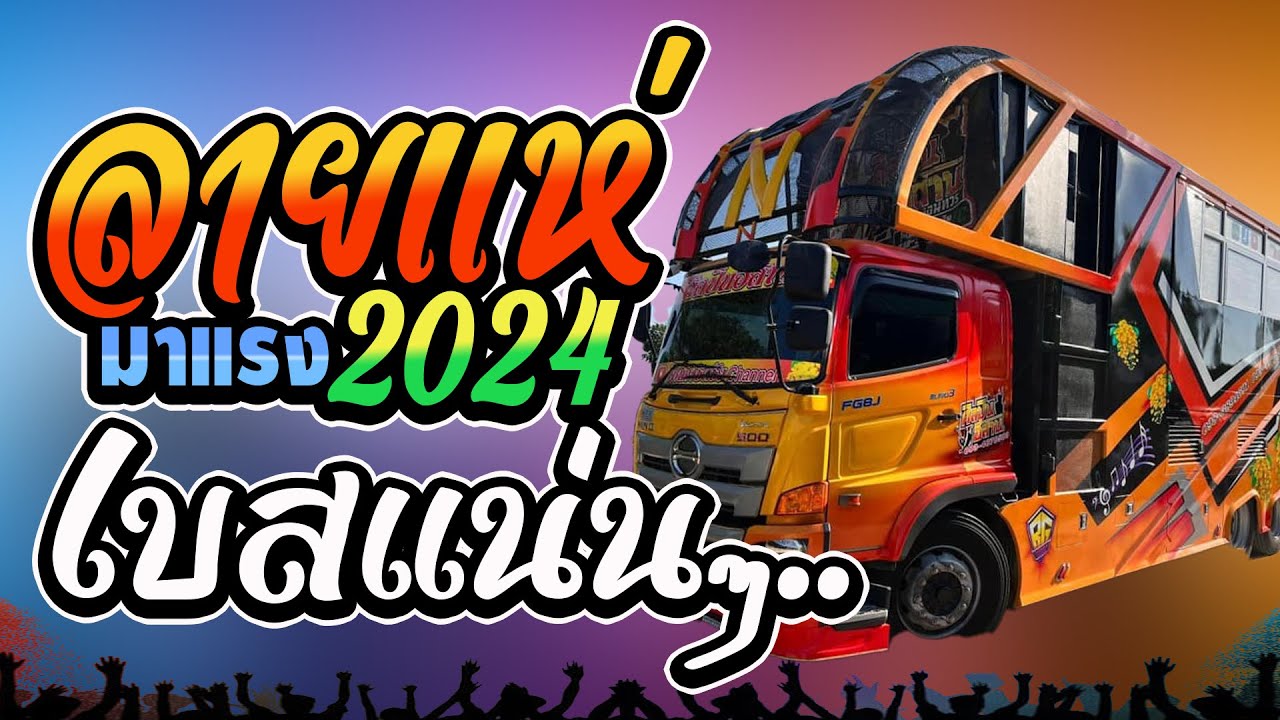 มาแรง ลายแห่/เบสแน่น//เต้นยาวๆ : รถแห่ศิลปินอีสานออนทัวร์
