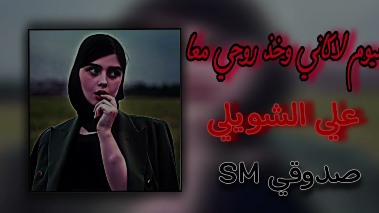 اليوم لاكاني وخذ روحي معا ||علي الشويلي||ريمكس تك توك #صدوقي