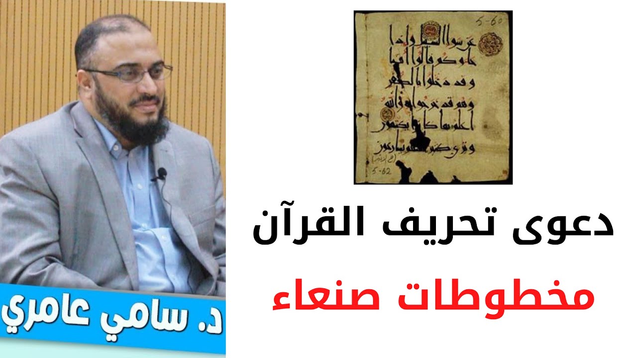 هل تثبت مخطوطات صنعاء دعوى تحريف القرآن ؟ | @DrSamiAmeri