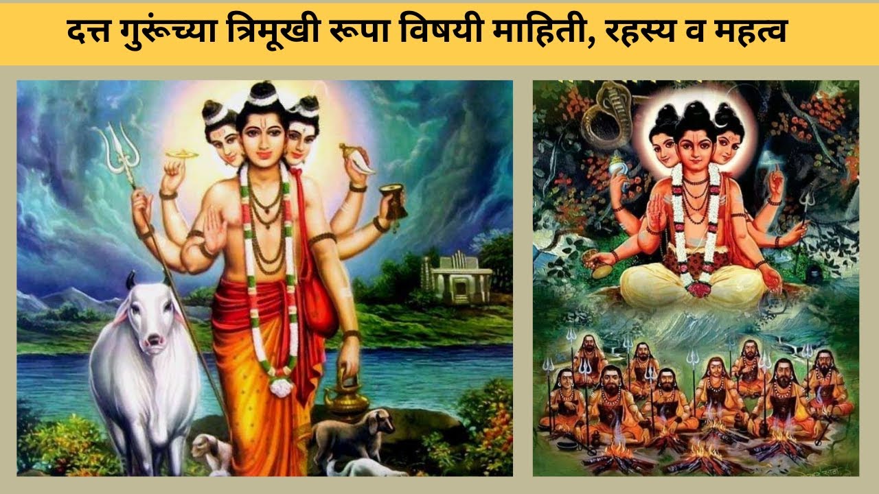 दत्त गुरूना तीन तोंड का आहेत/दत्त जयंती/दत्त त्रिमुख रूप माहिती/Datta Jayanti/TriMukhi Datta