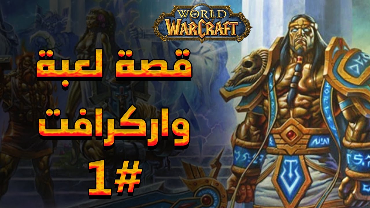 قصة واركرافت البداية 1#  | World of Warcraft Lore