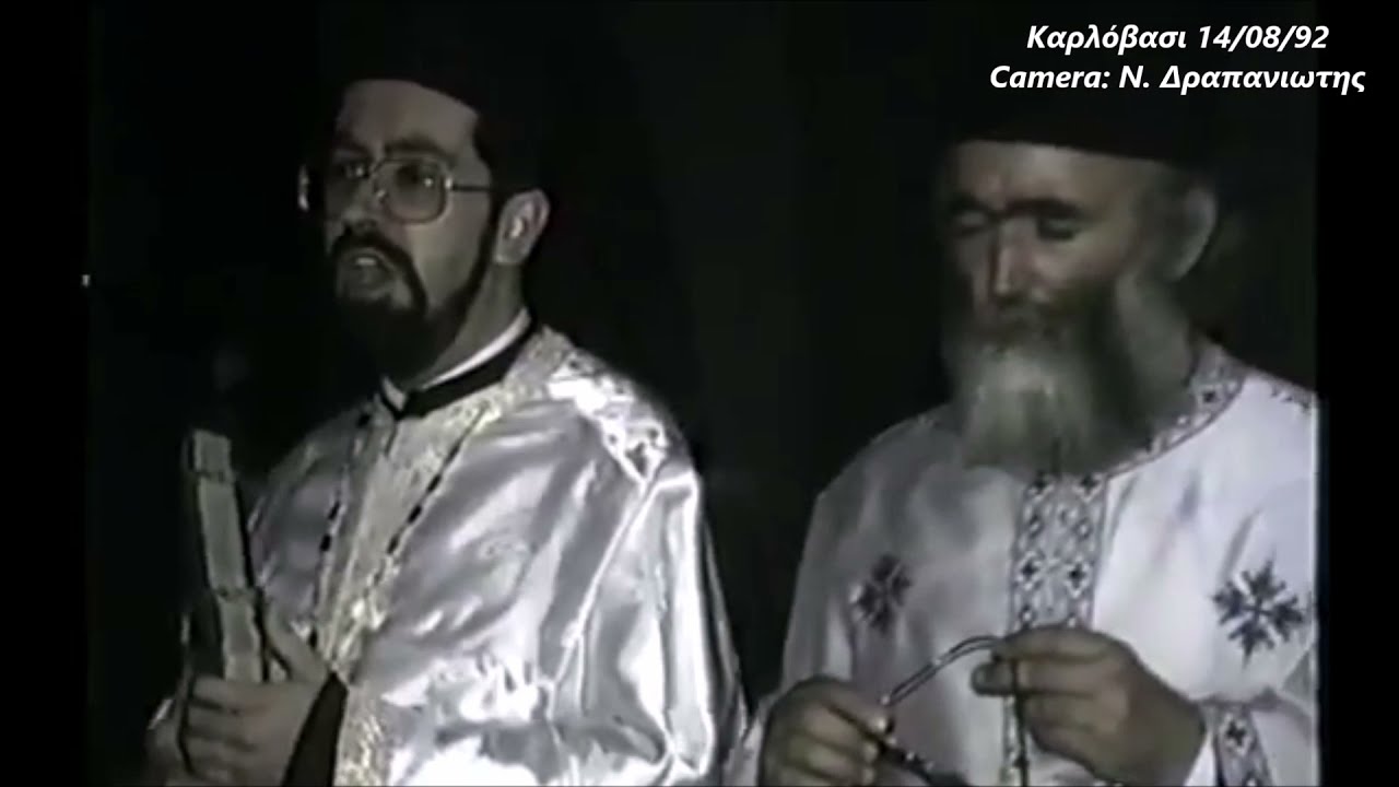 Καρλόβασι - Παραμονή δεκαπενταύγουστου του 1992