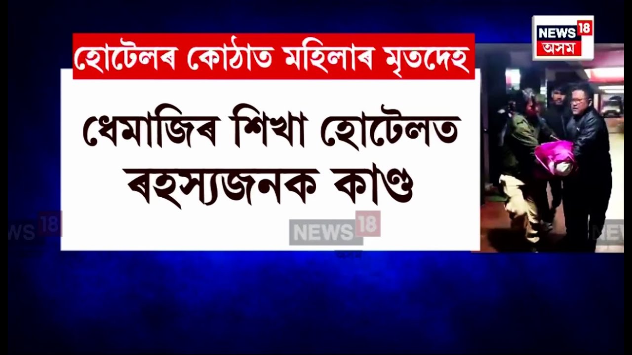 Dhemaji News | ধেমাজিৰ শিখা হোটেলত বন্ধ কোঠাত উদ্ধাৰ মহিলাৰ মৃতদেহ | N18V